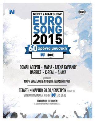 Eλλάδα: Eurosong 2015 – #60YearsOfMusic