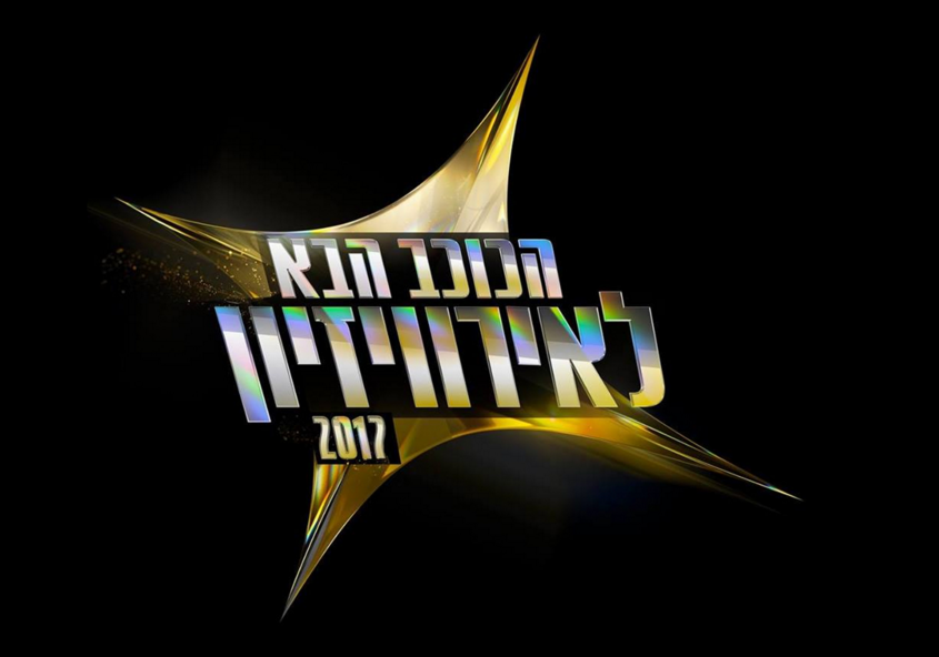 Ισραήλ: Απόψε το τέταρτο επεισόδιο του Rising Star for Eurovision 2017
