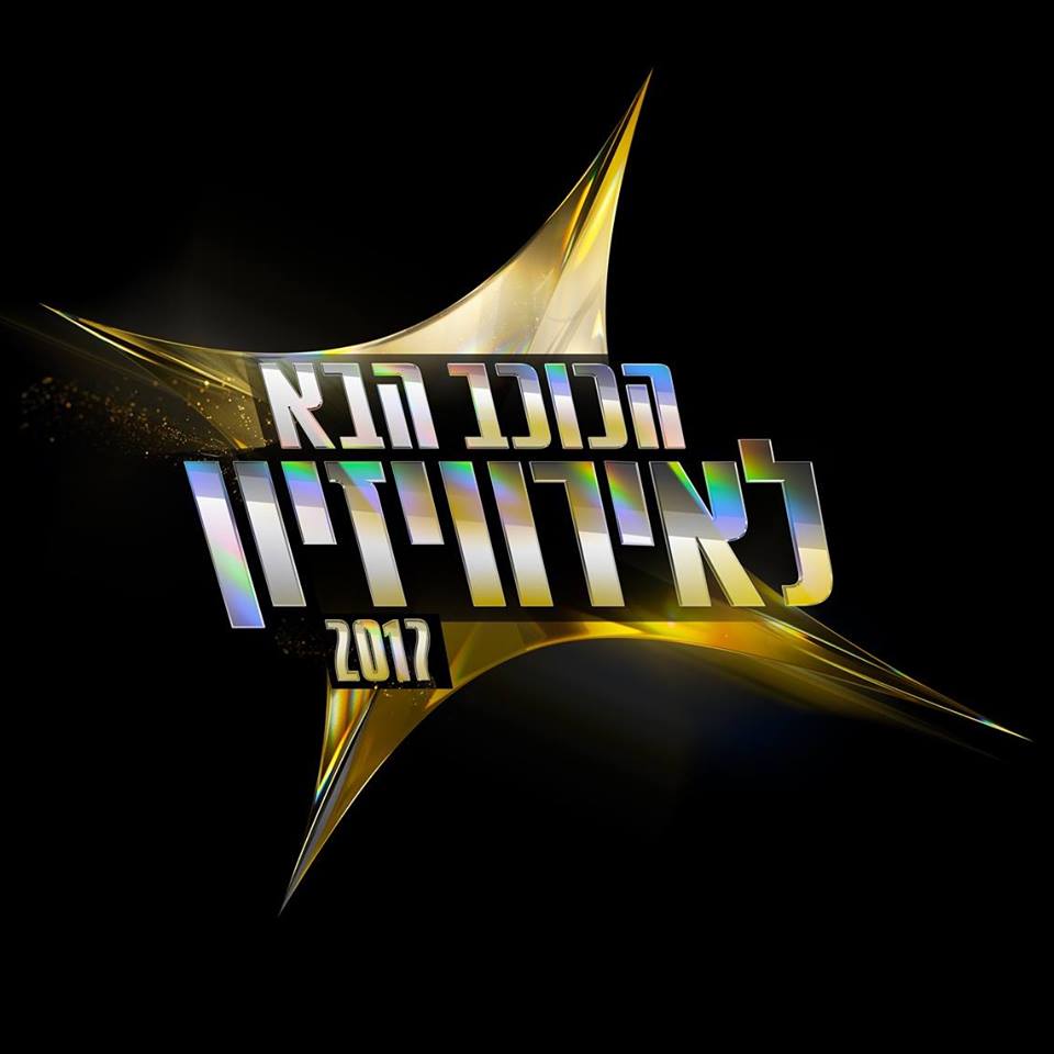 Ισραήλ: Αποτελέσματα τέταρτου σόου του Rising Star for Eurovision 2017 (video)