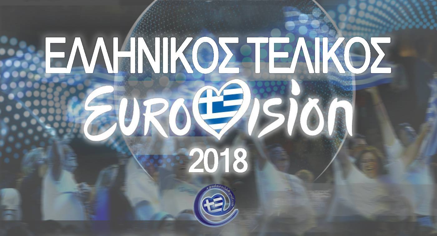 Eurovision ΕΡΤ : Την Πέμπτη 15/2 η ανακοίνωση των τραγουδιών του ελληνικού τελικού!