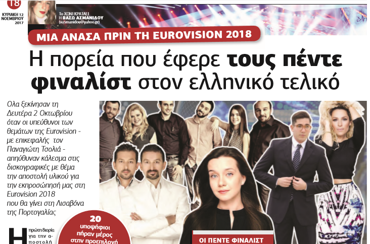 Eurovision ΕΡΤ: Το Χωνί αποκαλύπτει και τους 20 υποψηφίους για τον εθνικό τελικό αλλά και άλλες άγνωστες λεπτομέρειες της διαδικασίας