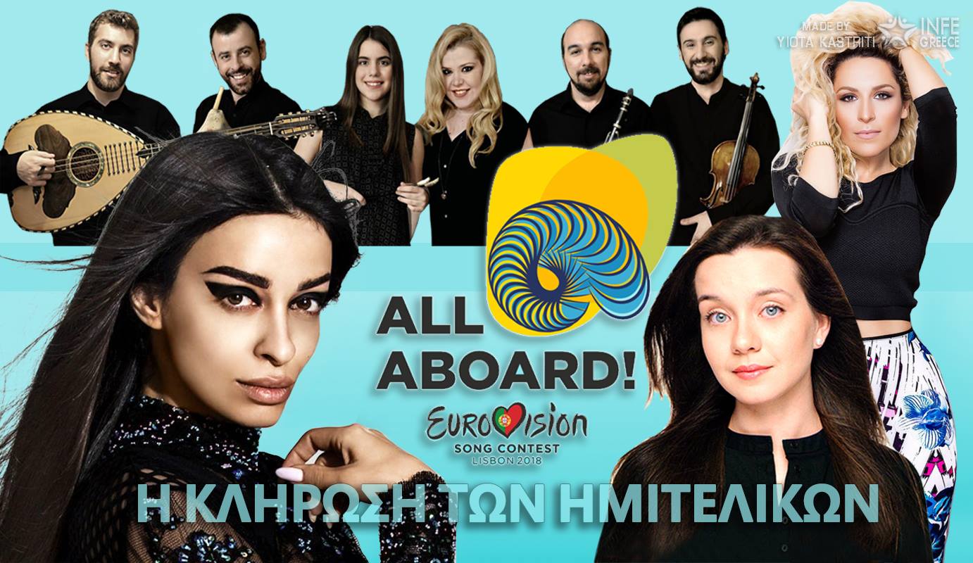 Eurovision 2018 : Στον 1ο ημιτελικό η Ελλάδα μαζί με την Κύπρο! Δείτε τα αποτελέσματα της κλήρωσης!