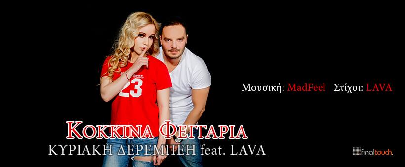 Ακούστε το τραγούδι που κατέθεσαν η Κυριακή Δερέμπεη και ο LAVA στην ΕΡΤ για την Eurovision 2018!