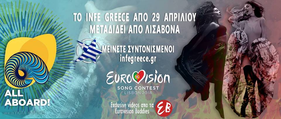 Η Eurovision 2018 ξεκινά! Μείνετε συντονισμένοι στο infegreece.gr για να μην χάνετε στιγμή!