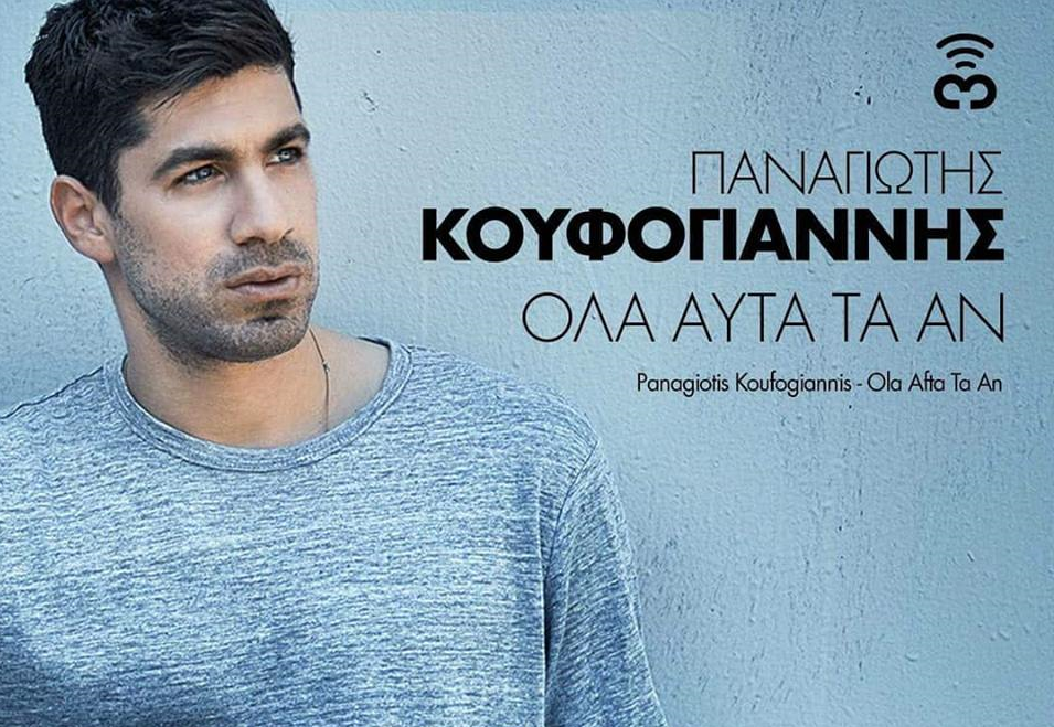 Ακούστε το νέο τραγούδι του Παναγιώτη Κουφογιάννη. Ήταν αυτό το τραγούδι που ετοίμασε για τη φετινή Eurovision ;
