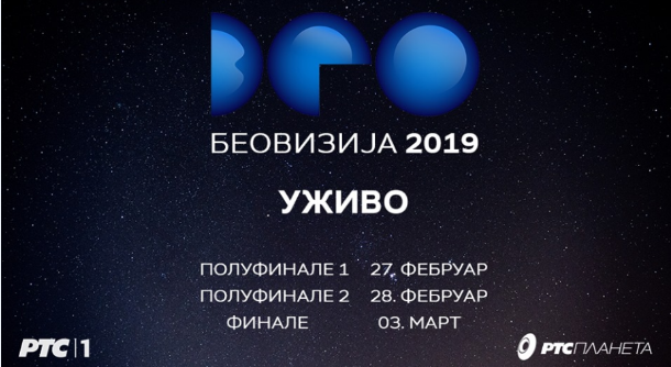 Σερβία: Στις 3 Μαρτίου ο τελικός του Beovizija 2019
