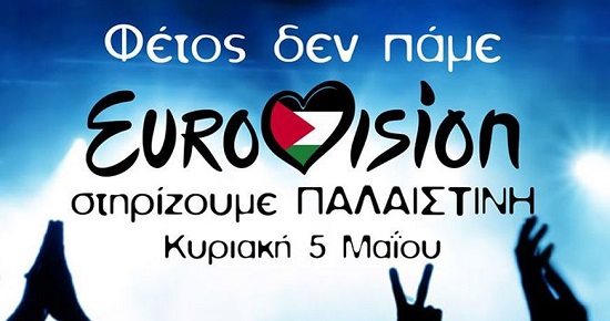 Συναυλία Αντιγιουροβίζιον με σλόγκαν: “Φέτος δεν πάμε Γιουροβίζιον-Στηρίζουμε Παλαιστίνη”