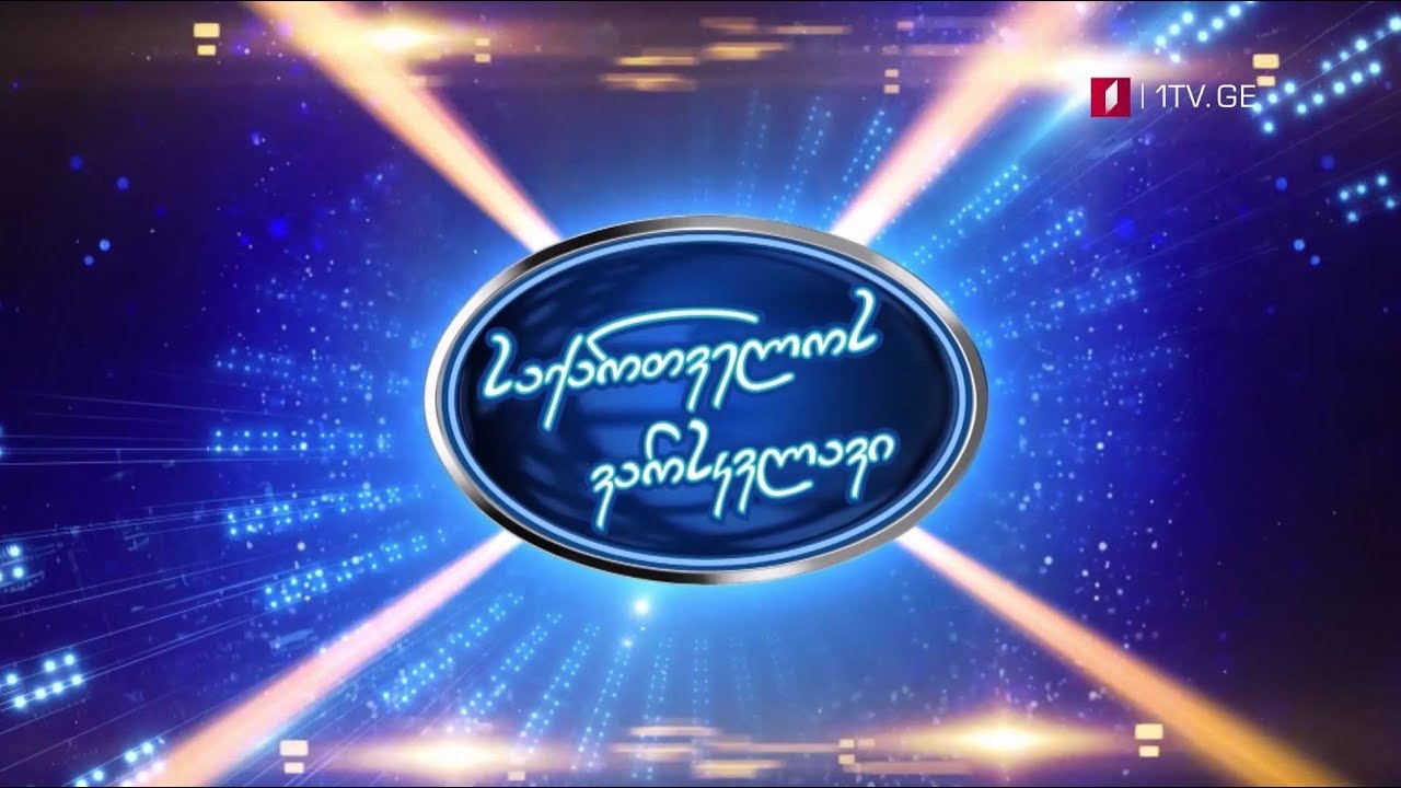 Γεωργία: Ξεκίνησαν οι αιτήσεις για το Georgian Idol 2019/2020