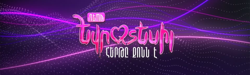 Αρμενία: Ο εκπρόσωπος για την Eurovision 2020 θα επιλεγεί μέσω του «Depi Evratesil»!