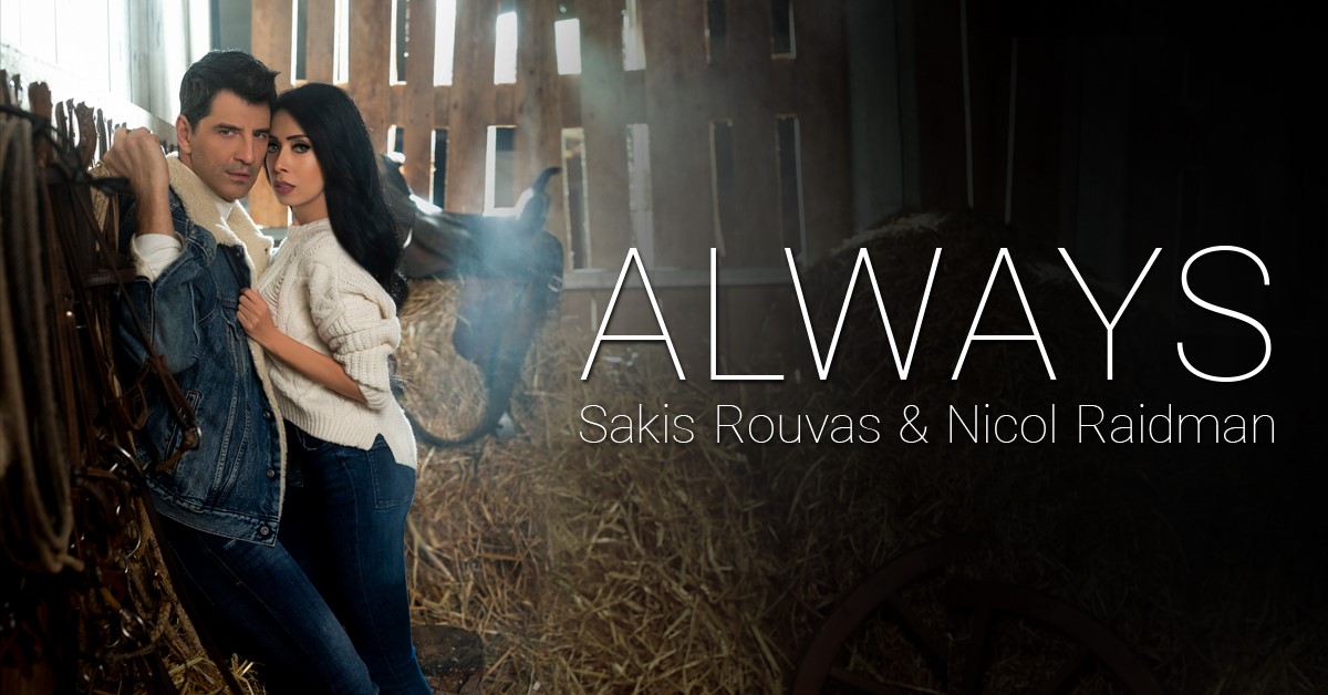 Ακούστε το νέο τραγούδι του Σάκη Ρουβά και της Nicol Raidman με τίτλο “Always”
