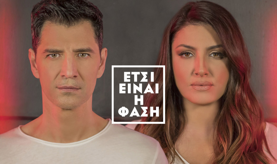 Δείτε το Official Video Teaser του τραγουδιού “Έτσι είναι η φάση” με την Έλενα Παπαρίζου και τον Σάκη Ρουβά.