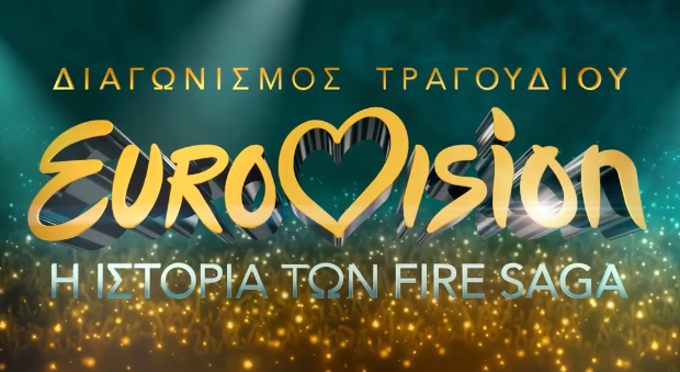 Με ελληνική μεταγλώττιση η ταινία “Eurovision Song Contest: The Story of Fire Saga”
