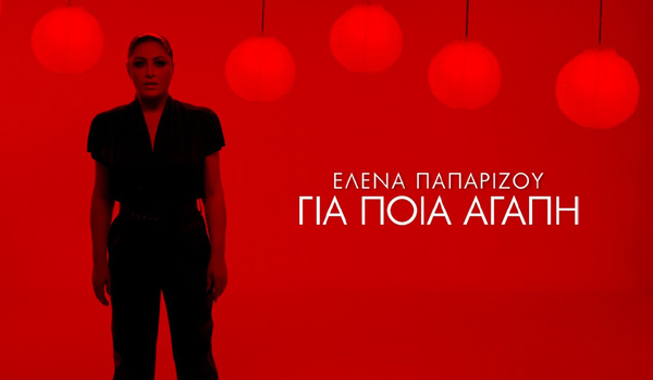 Έλενα Παπαρίζου: “Για ποια αγάπη μου μιλάς” αναρωτιέται η No1 pop star (ΒΙΝΤΕΟ)
