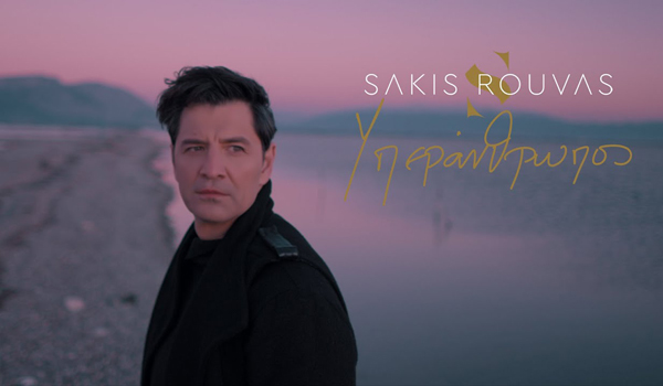 Σάκης Ρουβάς: Δυναμική επιστροφή για τον “Υπεράνθρωπο” pop star (ΒΙΝΤΕΟ)