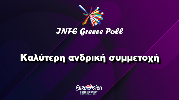Eurovision 2021 Poll: Ψηφίστε τις αγαπημένες σας ανδρικές συμμετοχές