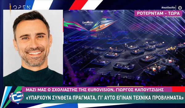 Γιώργος Καπουτζίδης: Οι δηλώσεις του για τα τεχνικά προβλήματα του χθεσινού Ημιτελικού