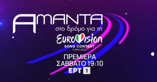 “Αμάντα, στο δρόμο για τη Eurovision”: Το τρέιλερ της πρώτης εκπομπής