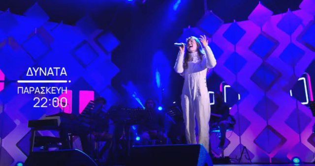 “Δυνατά”: Δείτε το τρέιλερ του αφιερωματικού επεισοδίου στην Eurovision
