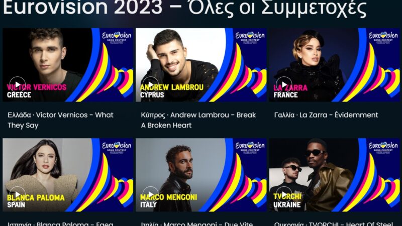ΕΡΤ: Στο ERTFLIX τα videoclip των 37 συμμετοχών της Eurovision 2023