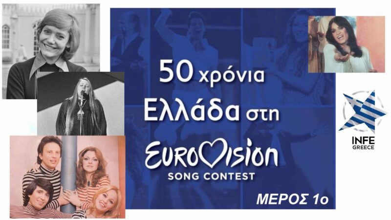 50 χρόνια η Ελλάδα στη Eurovision. Μέρος Α’: 1974-1983