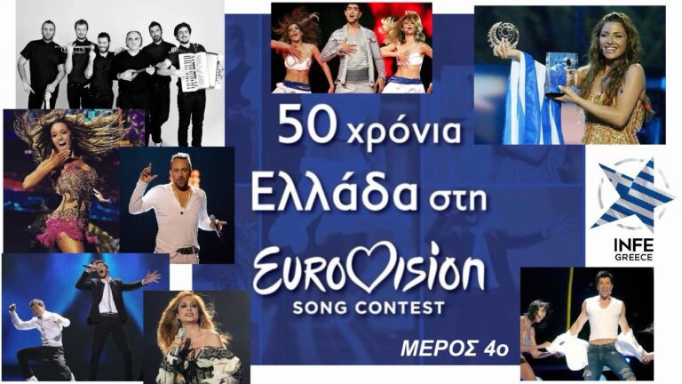 50 χρόνια Ελλάδα στη Γιουροβίζιον. Μέρος Δ’: 2004-2014