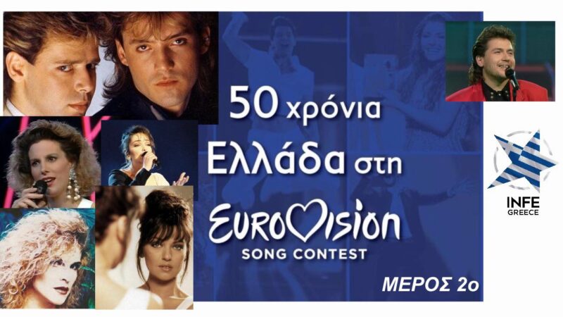50 χρόνια η Ελλάδα στη Eurovision. Μέρος Β’: 1984-1993