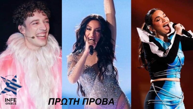 Eurovision 2024 Rehearsals: Δείτε τις πρώτες πρόβες: Μάλτας, Αλβανίας και Ελβετίας