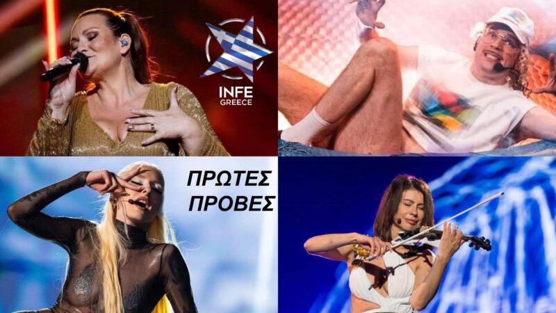 Eurovision 2024 Rehearsals: Δείτε τις πρώτες πρόβες Ισλανδίας, Σλοβενίας, Φινλανδίας, Μολδαβίας