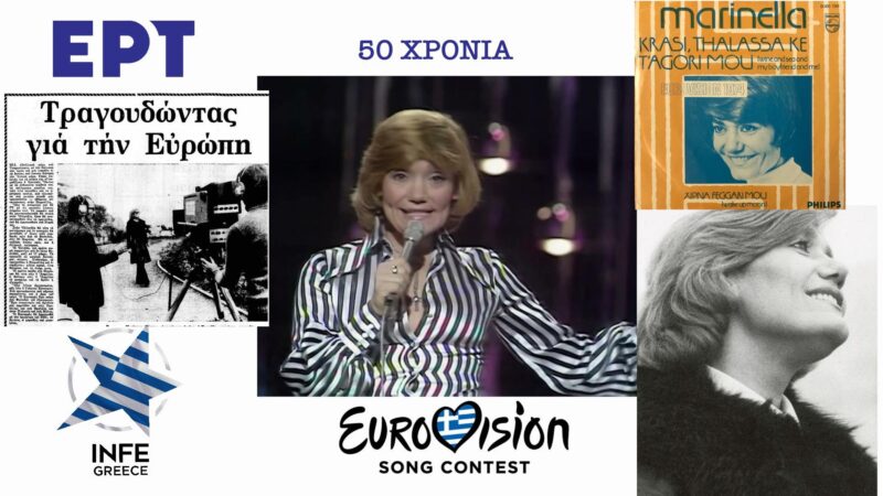 Σαν σήμερα ξεκίνησε το ταξίδι της Ελλάδας στη Γιουροβίζιον: 50 χρόνια από την εμφάνιση της Μαρινέλλας!