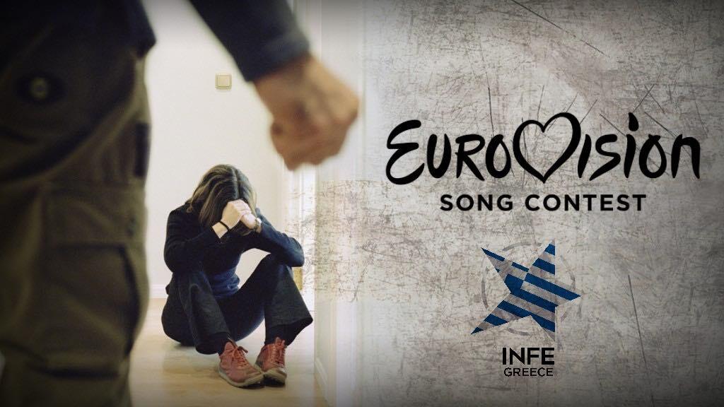 Η Eurovision για την ενδοοικογενειακή βία και τη μεταχείριση των γυναικών
