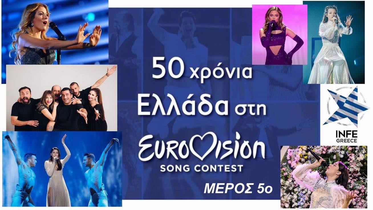 50 χρόνια Ελλάδα στη Γιουροβίζιον. Μέρος Ε’: 2015-2024