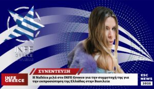 Αποκλειστικό: H Ναυσικά στον INFE Greece “Το τραγούδι μου είναι μια συναισθηματική μπαλάντα για την αποδοχή του εαυτού μας”