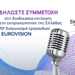 Ελλάδα Eurovision 2026 – Προκήρυξη ΕΡΤ για τον 70ό Διαγωνισμό