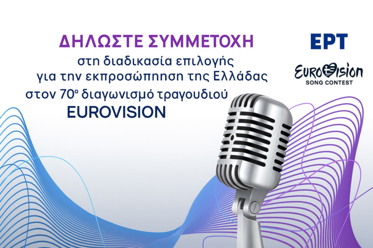 Ελλάδα Eurovision 2026 – Προκήρυξη ΕΡΤ για τον 70ό Διαγωνισμό