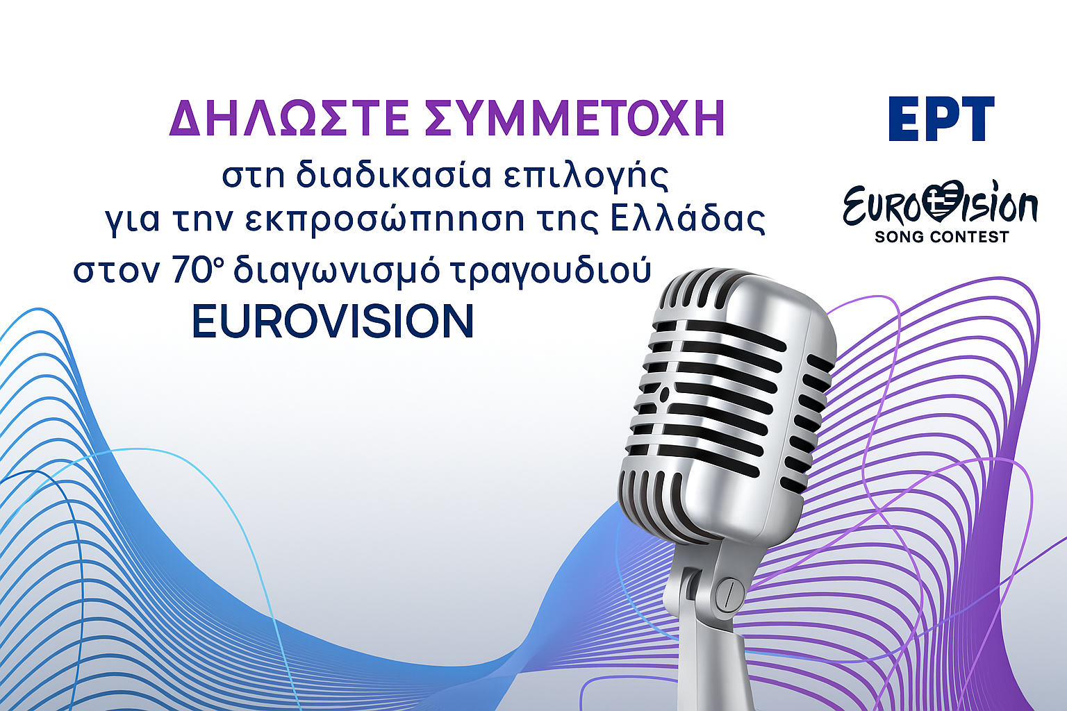 Ελλάδα Eurovision 2026 – Προκήρυξη ΕΡΤ για τον 70ό Διαγωνισμό