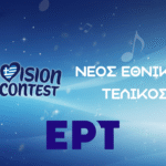 Λογότυπο Eurovision με ελληνική σημαία, το κείμενο «ΝΕΟΣ ΕΘΝΙΚΟΣ ΤΕΛΙΚΟΣ» και το λογότυπο ΕΡΤ, σε μπλε φόντο με νότες