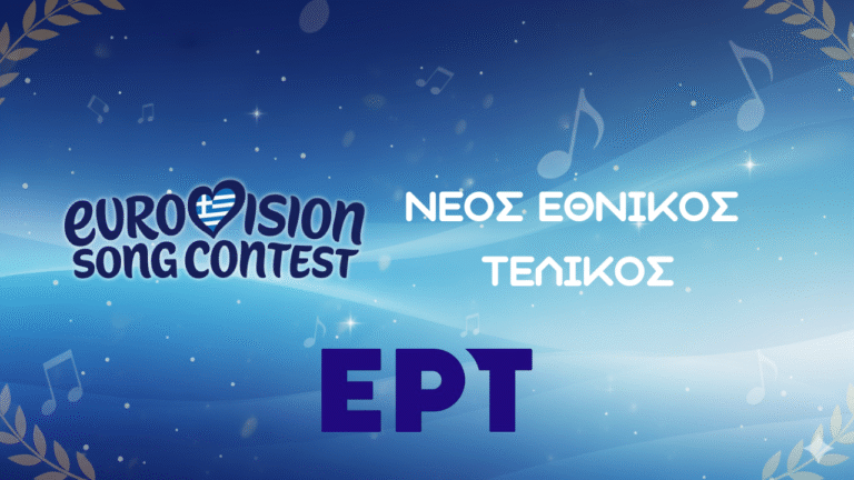 Λογότυπο Eurovision με ελληνική σημαία, το κείμενο «ΝΕΟΣ ΕΘΝΙΚΟΣ ΤΕΛΙΚΟΣ» και το λογότυπο ΕΡΤ, σε μπλε φόντο με νότες