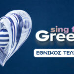 SING FOR GREECE ΕΘΝΙΚΟΣ ΤΕΛΙΚΟΣ 2026