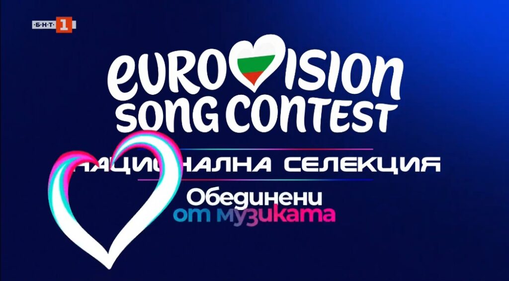 logo-1024x566 Natsionalna Selektsiya 2026: Θρίαμβος της Dara με ελληνική υπογραφή στην επιτροπή! Eurovision 2026 Βουλγαρία Εθνικοί Τελικοί  