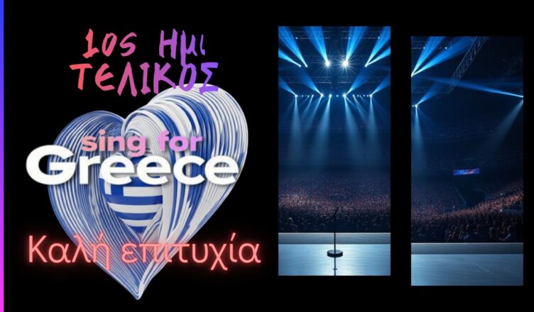 sing for greece