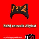 Το μήνυμα στήριξης των παλιών συναδέλφων του Ακύλα από τους Αγίους Αναργύρους.