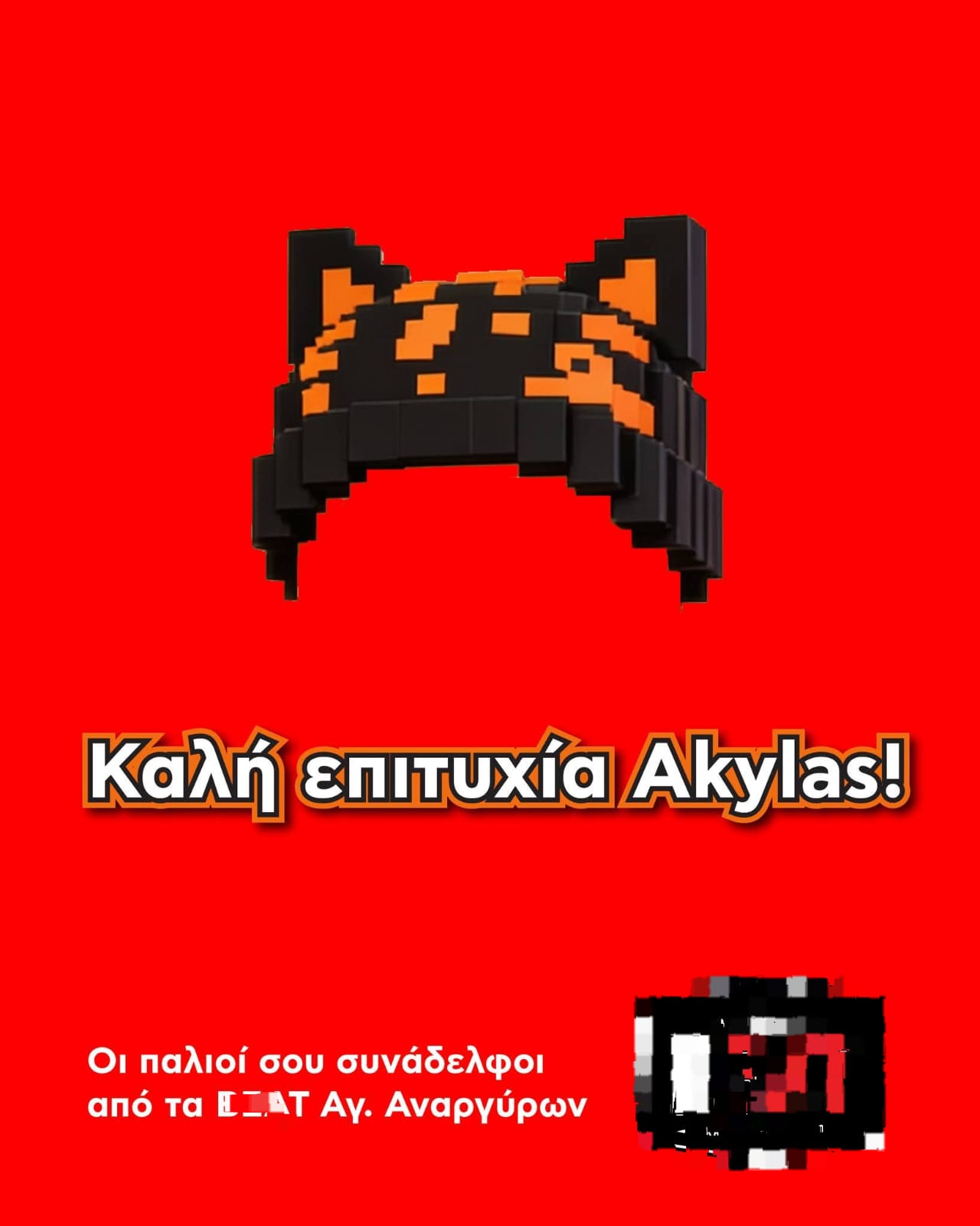 Το μήνυμα στήριξης των παλιών συναδέλφων του Ακύλα από τους Αγίους Αναργύρους.