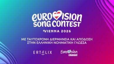 Το λογότυπο του προγράμματος Sing for Greece με σύμβολα προσβασιμότητας για τη Eurovision 2026.