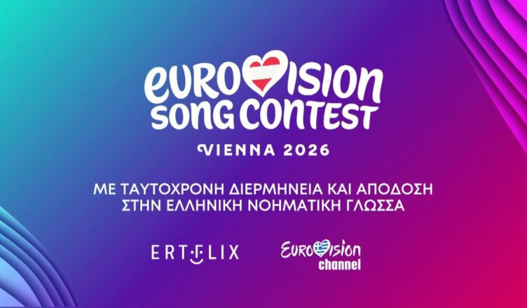 Το λογότυπο του προγράμματος Sing for Greece με σύμβολα προσβασιμότητας για τη Eurovision 2026.