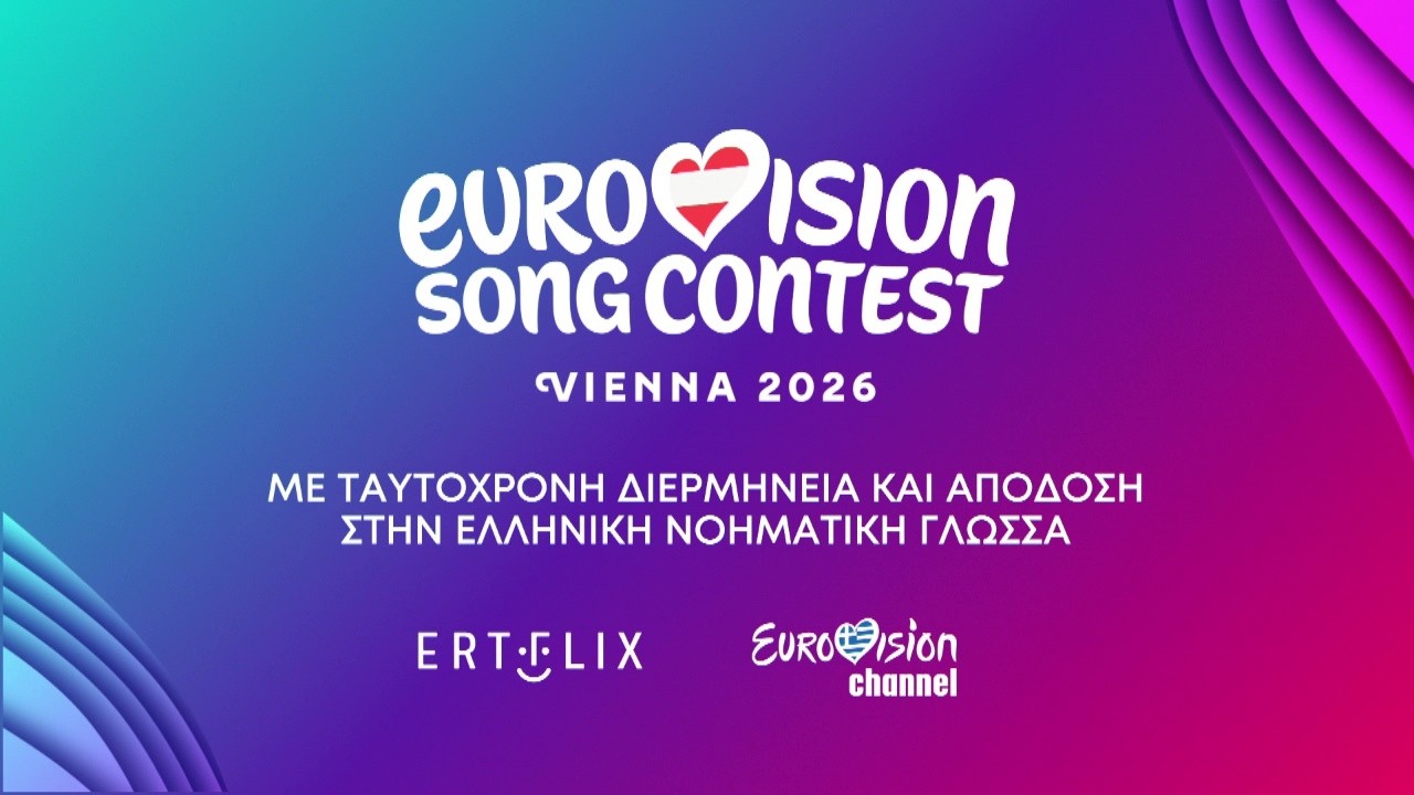 Το λογότυπο του προγράμματος Sing for Greece με σύμβολα προσβασιμότητας για τη Eurovision 2026.